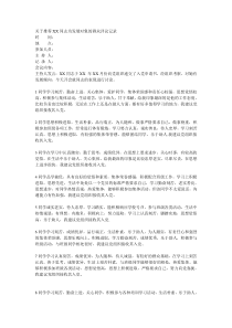 关于推荐XX同志为发展对象的群众评议记录