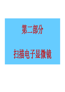 电子显微镜及其附属设备的结构、基本原理(第二部分)