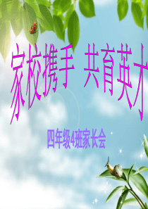 2017年四年级家长会(PPT-课件-完整版)