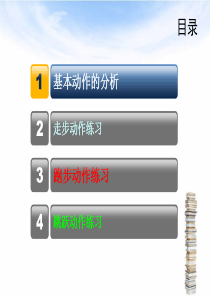 学前儿童基本动作练习