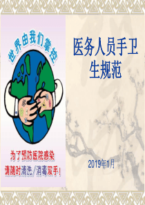 最新医务人员手卫生规范