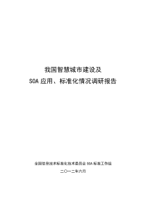 我国智慧城市建设及SOA应用、标准化情况调研报告-XXXX0