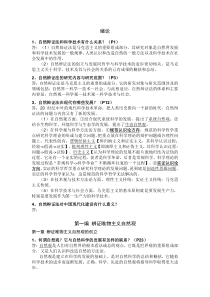 《自然辩证法》课后习题答案