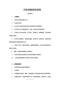 尽职调查报告格式