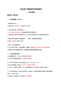 上海交通大学继续教育学院操作系统学位考复习