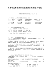 高考语文基础知识突破提升训练全套附答案