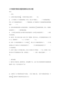六年级上数学单元综合练习题-解决问题的策略-苏教版(2014秋-无答案)[策划]