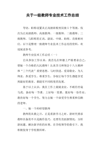关于一级教师专业技术工作总结