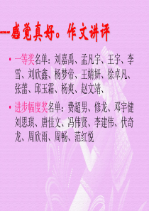 感觉真好作文讲评-ppt