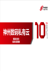 神州数码私有云(最终版)