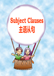 主语从句讲解及练习