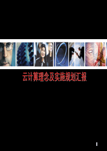 云计算理念及实施规划-32页PPT文档