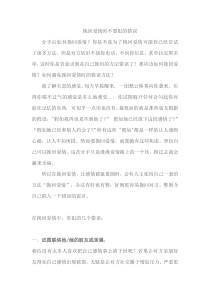 挽回爱情时不要犯的错误