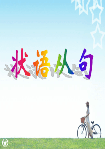 英语语法讲解课件-状语从句课件