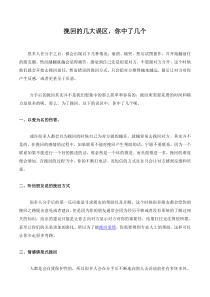 挽回的几大误区-你中了几个