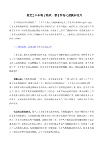 男友分手后有了新欢-想念如何化成挽回动力