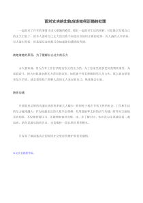 面对丈夫的出轨应该如何正确的处理