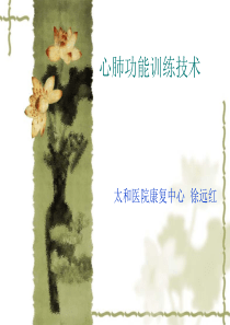 心肺功能训练技术