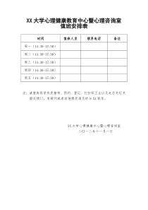 心理咨询室值班安排表