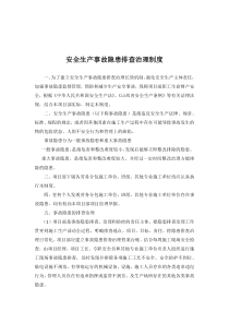 安全生产事故隐患排查治理制度