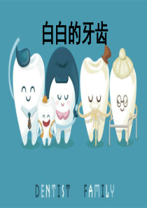 幼儿园中班健康课——白白的牙齿