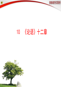 10--《论语》十二章理解性默写