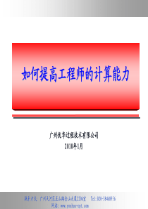 如何提高工艺工程师的计算能力