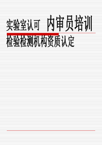 实验室认可-检验检测机构认定内审员培训PPT