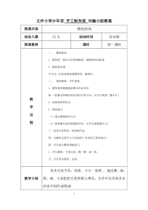 素-义井小学少年宫手工制作教案