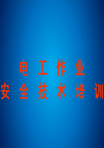 电工培训教案