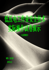低压电工实操演示