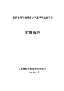 篮球场建监理规划设项目