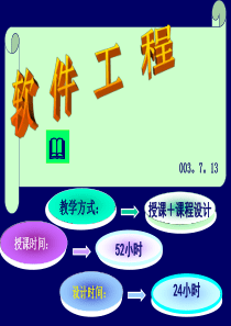 如何讲授软件工程基础要点？