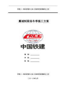 梁场冬季施工