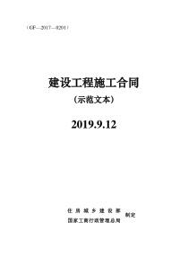 建设工程施工合同(GF-2017-0201)