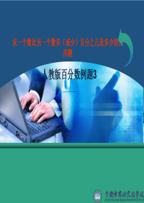 人教版六年级上册数学百分数例3