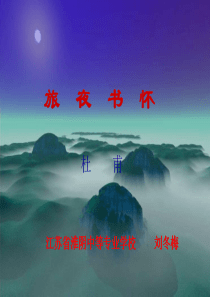 《旅夜书怀》---一等奖教案