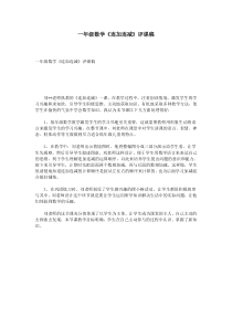 一年级数学《连加连减》评课稿