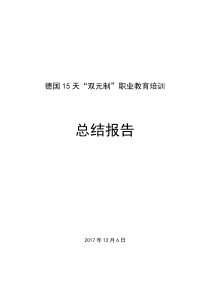 德国“双元制”职业教育培训总结