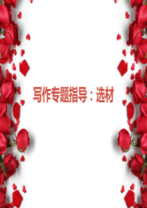作文指导——选材
