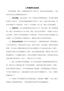 小学二年级家长会总结