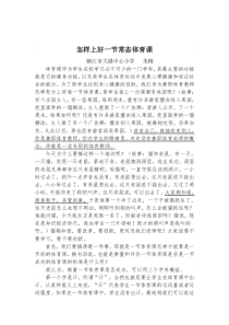 怎样上好一节常态体育课