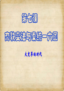 第7课-商鞅变法与秦统一六国
