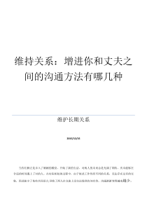 维持关系：增进你和丈夫之间的沟通方法有哪几种