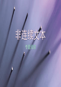 初中非连续文本专题阅读方法总结