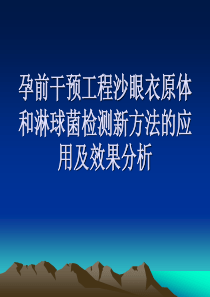 孕前干预工程沙眼衣原体和淋球菌检测新方法的应用及效果分析