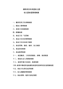 幼儿园食堂各项管理制度