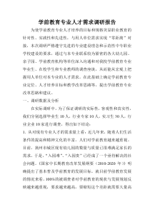 学前教育专业人才需求调研报告