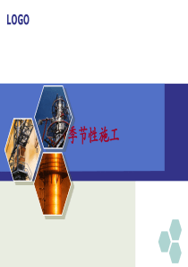 季节性施工