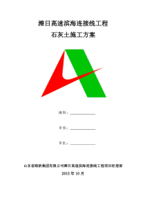 石灰稳定土施工方案
